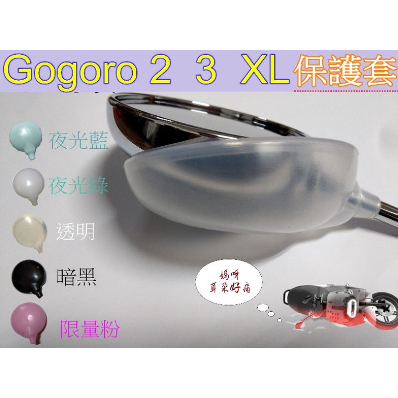 Gogoro XL, 2,3 後照鏡保護套，高級矽膠材質，防刮耐撞的最好選擇，送安裝工具