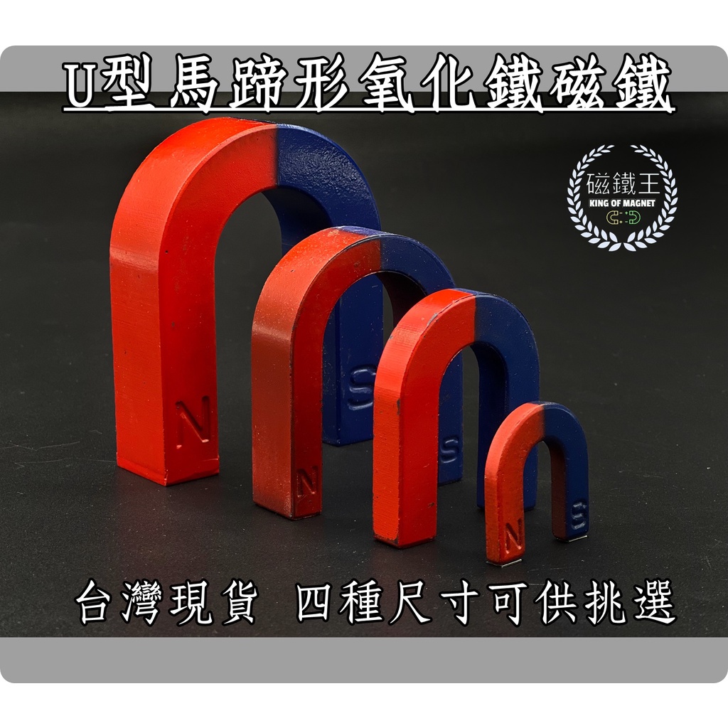 磁鐵王a0760 氧化鐵磁鐵u形馬蹄形教學用磁鐵蹄形磁鐵吸鐵磁石小學科學實驗 蝦皮購物