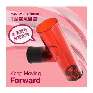 魔幻 T型 空氣風罩