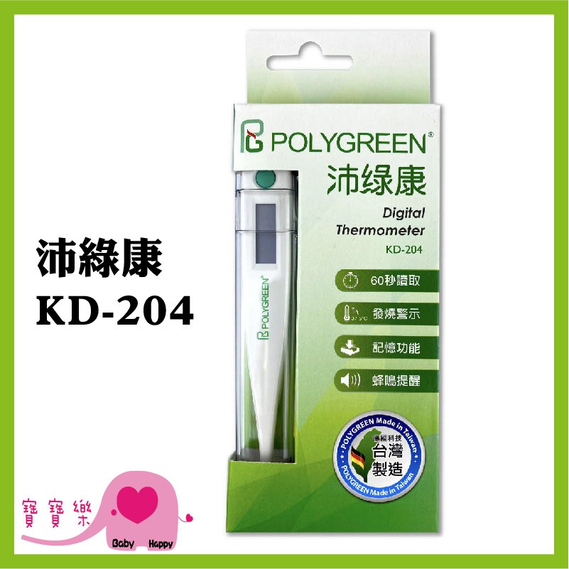 寶寶樂 POLYGREEN沛綠康電子體溫計KD-204 台灣製 測量體溫 KD204 溫度計