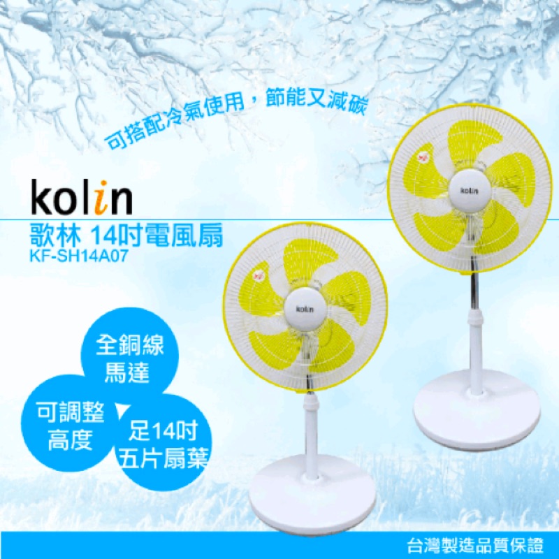 現貨✨歌林kolin14吋桌立扇（KF-SH14A07）電風扇 立扇 桌扇 涼風扇