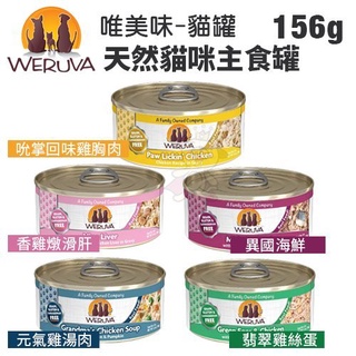 【24罐組免運】唯美味Weruva 天然貓咪主食罐156g(5.5oz) 天然無穀 貓罐頭