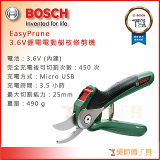 【吳師傅工具】博世BOSCH EasyPrune 3.6V鋰電電動樹枝修剪機/樹枝剪