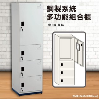 『台灣製造』KD-180-103A【大富】鋼製系統多功能組合櫃 衣櫃 鞋櫃 置物櫃 零件存放分類 耐重25kg