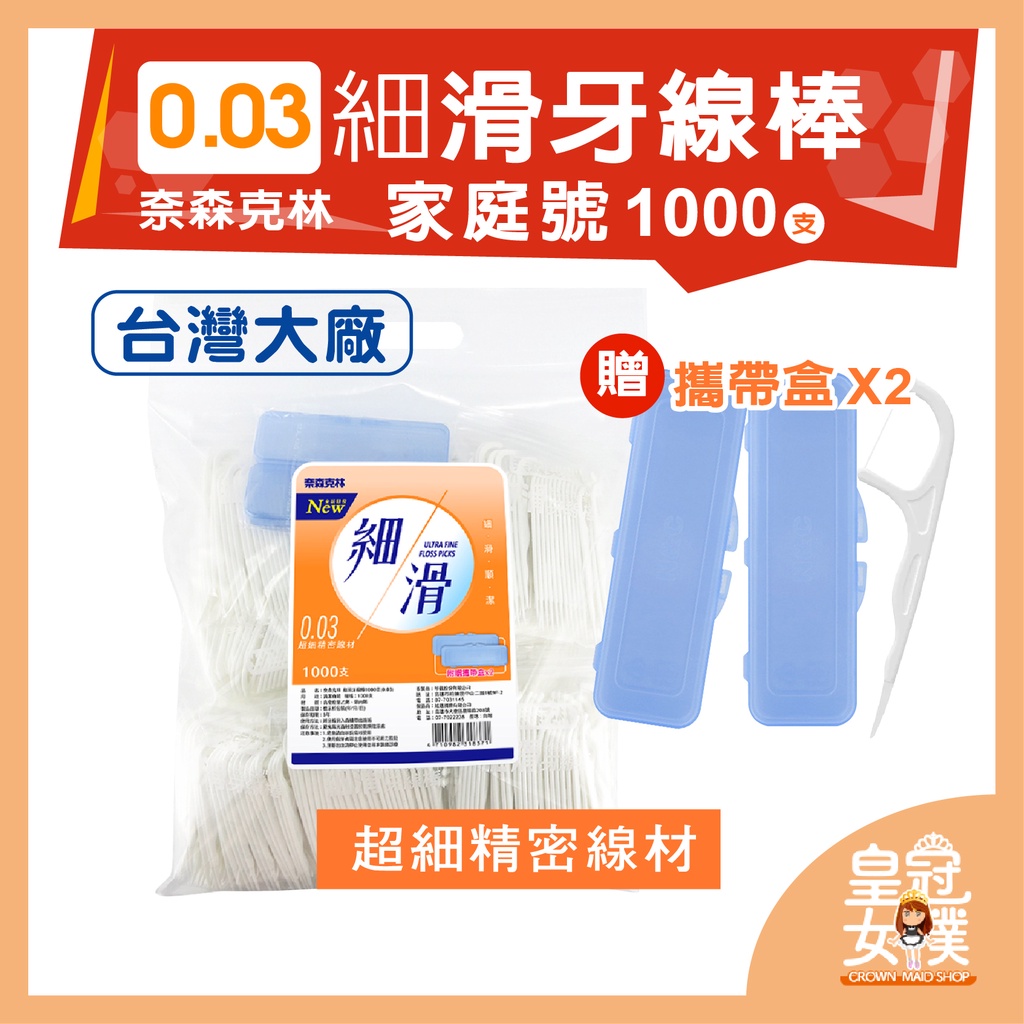 【台灣賣家24H出貨】奈森克林 細滑牙線棒 超值包(1000支+隨身盒*2) 好市多牙線棒 家庭包 牙線棒 FY173