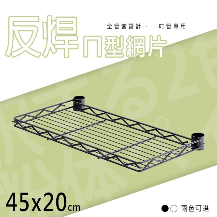 比架王 45X20cm反焊設計烤漆ㄇ網(兩色) 配件 DIY 微波爐架 工具架 電器架 置物架 鐵架 收納層架