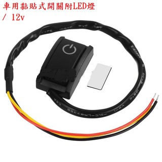 車用改裝黏貼式開關led燈裝飾燈喇叭12v 小開關按鈕diy開關 蝦皮購物
