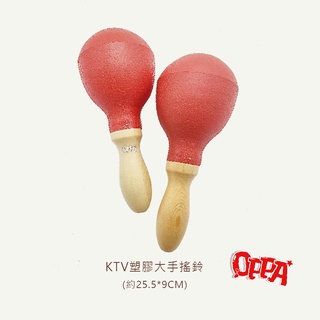 【OPPA】奧福樂器 KTV沙鈴 手搖沙鈴 塑膠沙鈴 大沙鈴｜幼兒教具 兒童樂器 音樂律動