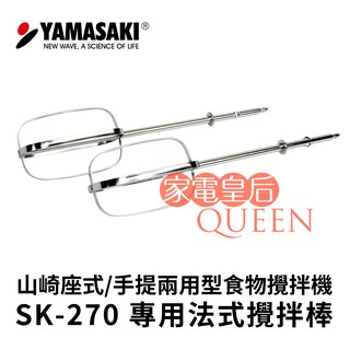 【原廠配件】山崎座式/手提兩用型食物攪拌機 SK-270 法式攪拌棒 螺旋攪拌棒 SK-260P