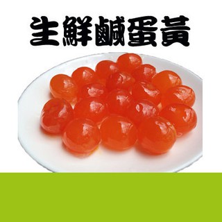 【水蘋果烘焙材料】 鹹蛋黃 紅仁 紅心鹹蛋 紅土鹹蛋 20顆 大顆 單顆約12g~15g U-066