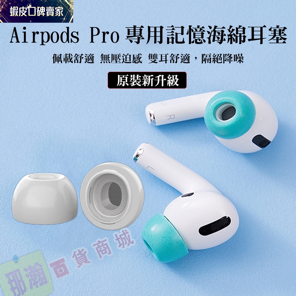 【有開發票】AirPods pro (專用記憶海綿耳塞)  記憶 抗噪 碗型凹槽入耳記憶耳機海綿