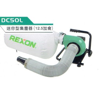 缺貨☆中日機械☆ REXON 力山DC50L 迷你 集塵器 吸塵器 12.5加侖