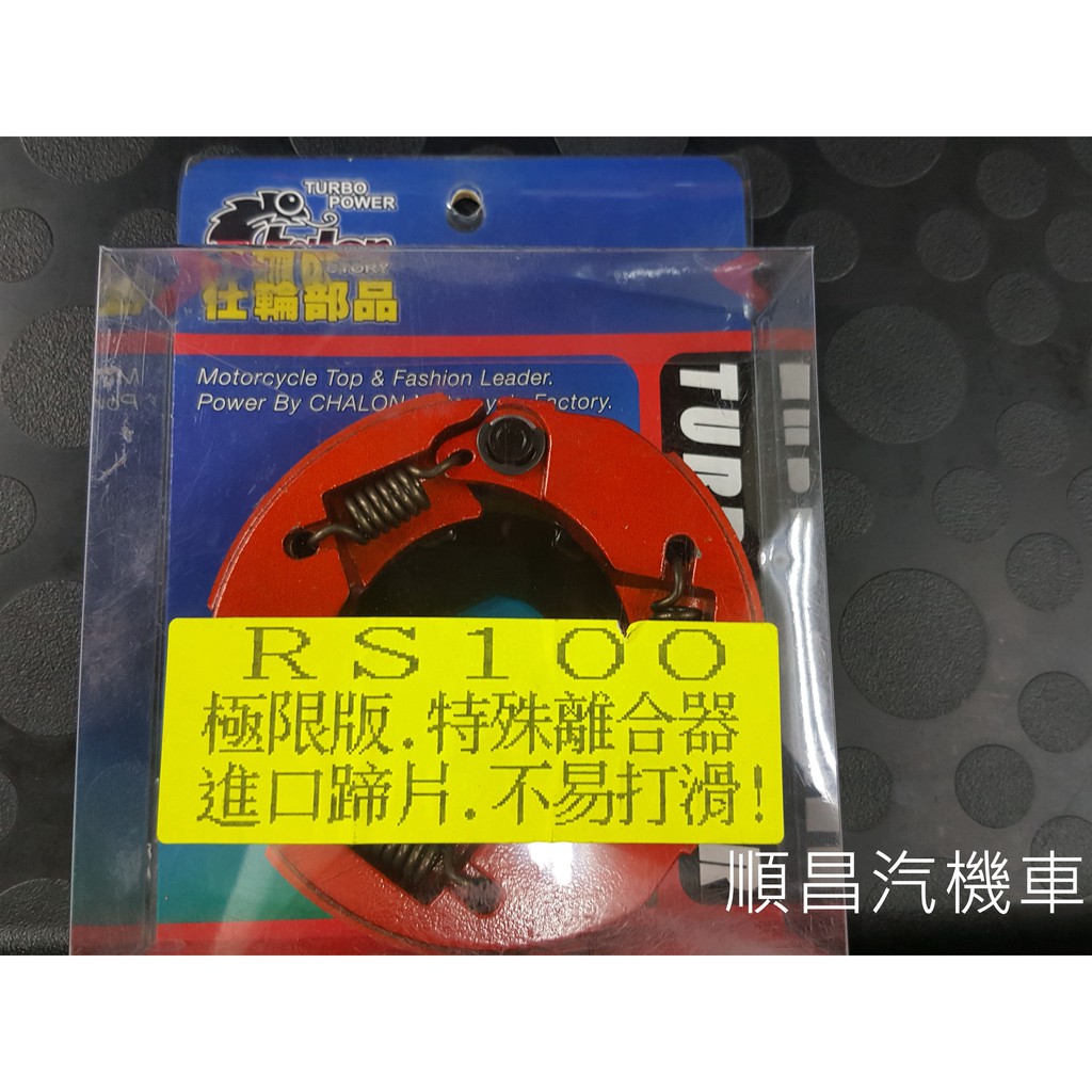 【carpower汽機車精品】仕輪 極限版 特殊離合器 進口蹄片 橘色 RS CUXI RSZ 新CUXI RSZERO