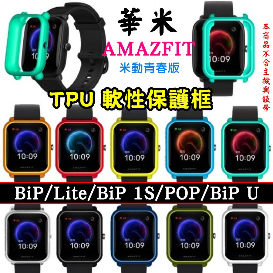 現貨 米動 青春版 通用 保護殼 軟框 BipS BipU Lite 保護套 AMAZFIT 保護框 TPU矽膠框 軟殼