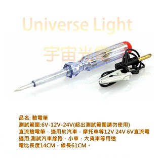 (送中型保險絲) 汽車 機車 卡車專用 測電筆 驗電筆 電筆 DIY 驗電筆 車用 6V-12V-24V 工具 保險絲