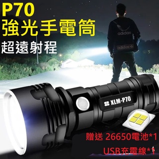 【特價超遠射程】手電筒 P70強光手電筒 手電筒強光 led 手電筒 手電筒超亮 超遠射程 贈26650電池1顆 充電線