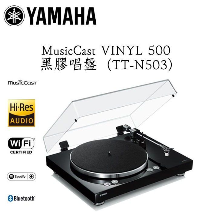 YAMAHA 山葉 ( MusicCast VINYL 500 ) TT-N503 網路黑膠唱盤 公司貨 保固一年