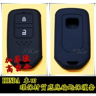 本田 HONDA 環保無毒矽膠 感應 鑰匙套<厚款> HRV CRV4 CRV5 CITY Accord FIT