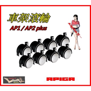 通用車架滾輪組 x8 (支援Ap1 Ap2 惟一)