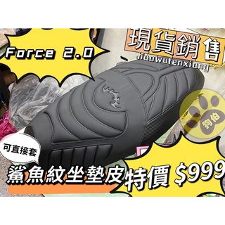 【現貨贈LED車燈】 FORCE 2.0 鯊魚紋坐墊皮 機車坐墊 FORCE 坐墊 坐墊罩 FORCE 坐墊套 FORC