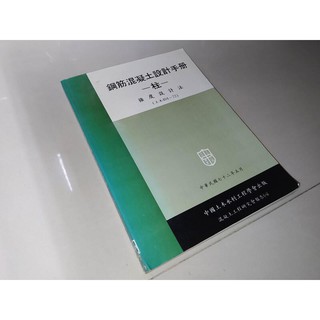 二手書7u ~鋼筋混凝土設計手冊-柱- 強度設計法 72年出版 內頁佳