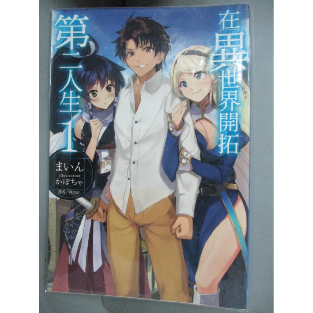 在異世界開拓第二人生1 林均鎂 書寶二手書t7 一般小說 Coh 蝦皮購物