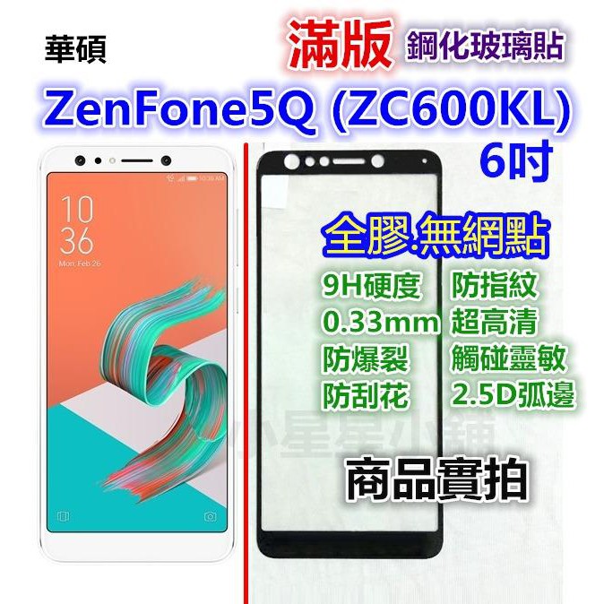 滿版◎華碩 Zenfone 5Q ZC600KL 鋼化玻璃貼 Zenfone5Q 玻璃膜 保護貼