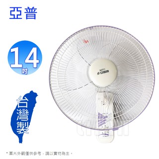 亞普14吋壁扇 HY-814~臺灣製造