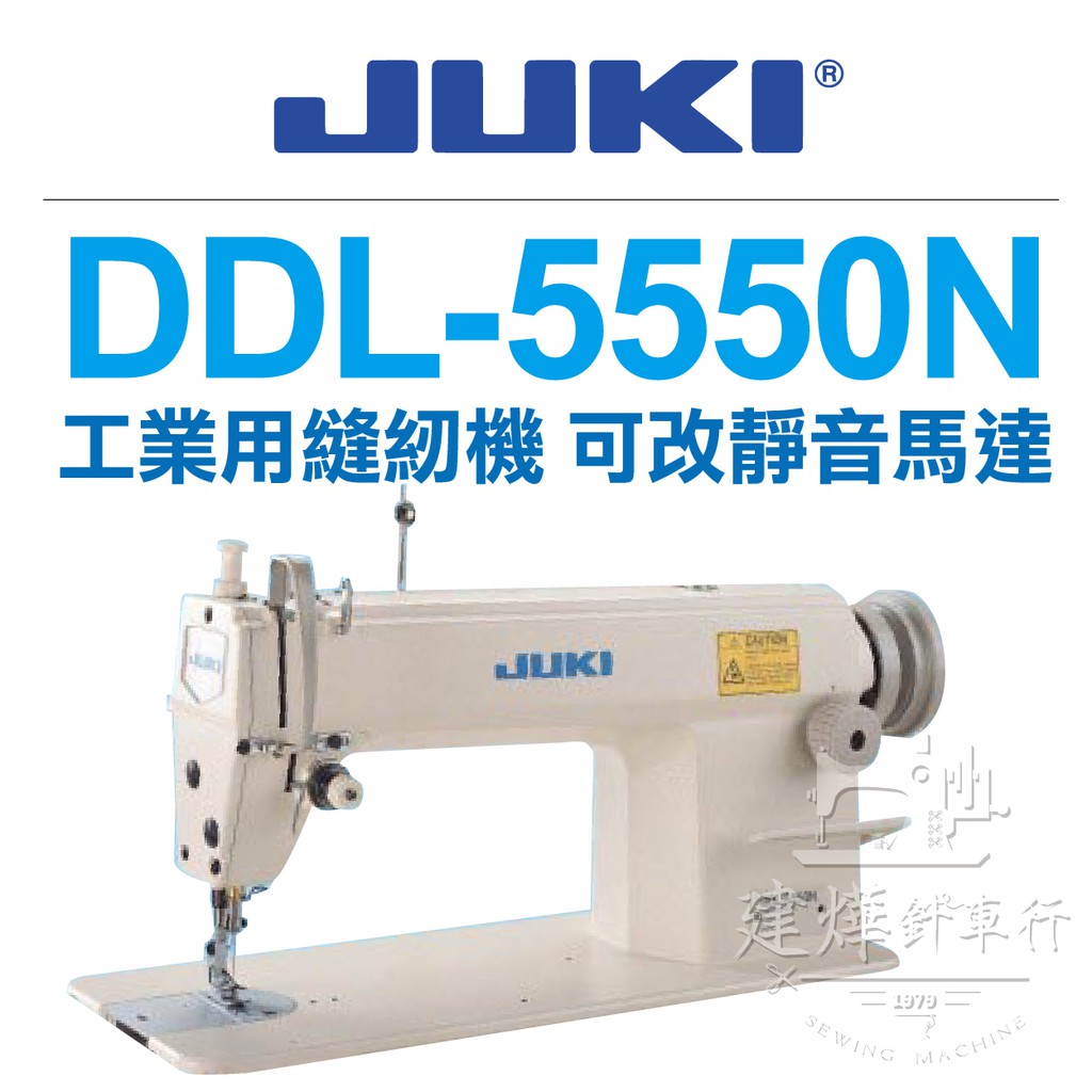 台灣出貨- JUKI DDL 5550N 工業 平車 縫紉機 可改省電靜音馬達 ■ 建燁針車行 縫紉 ■