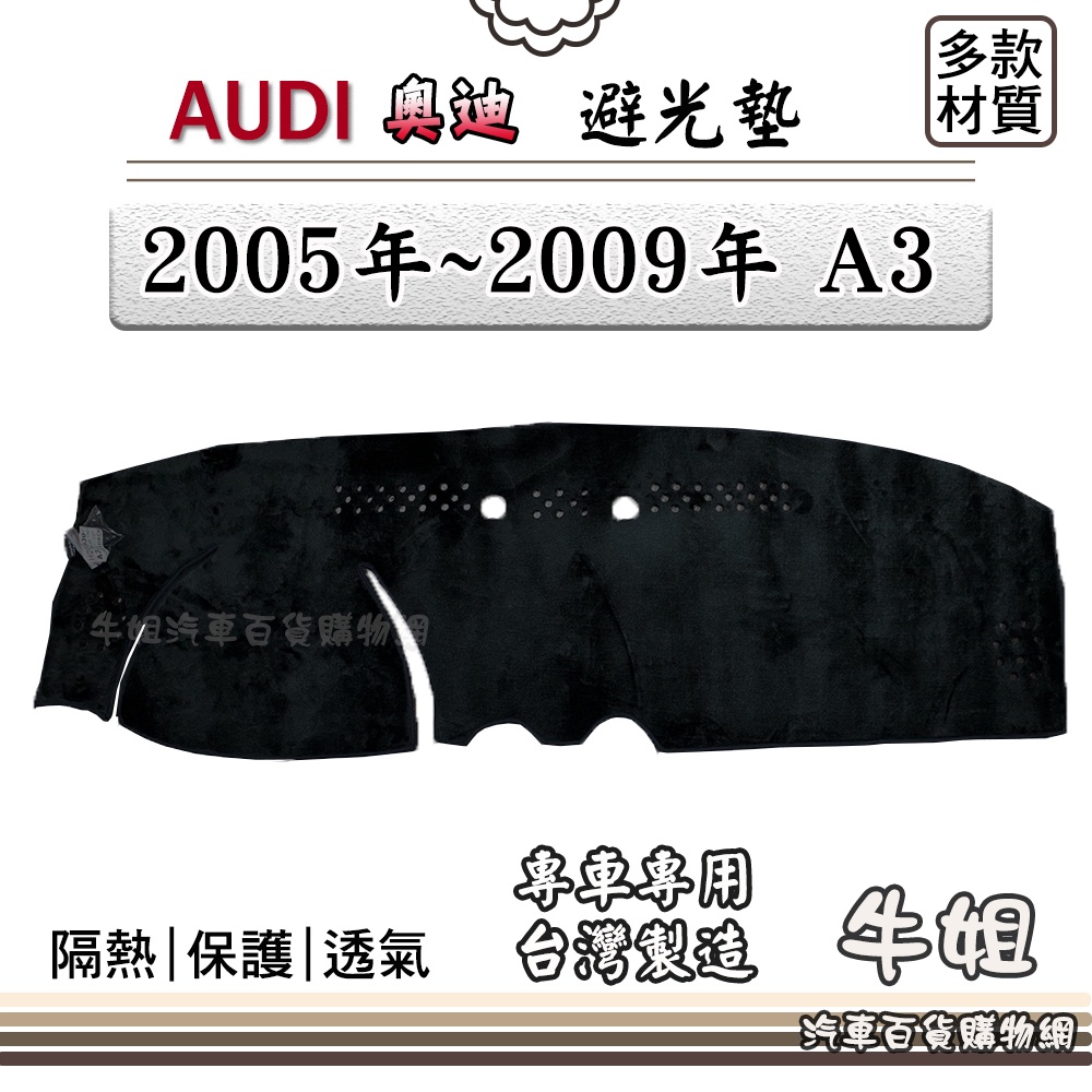 ❤牛姐汽車購物❤ AUDI 奧迪【2005年~2009年 A3】避光墊 全車系 儀錶板 避光毯 隔熱 阻光 A11