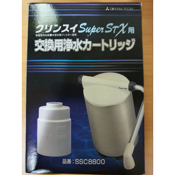 【日本製 今明寄件】Cleansui直立型除菌濾心 SSC8800 SSC8800E 適用 SSX880E SSX880