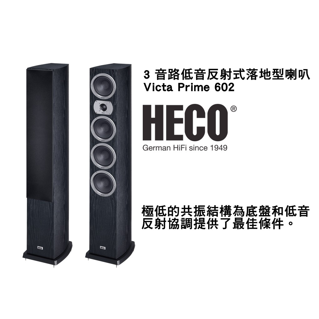 德國HECO【Victa Prime 602】3 音路低音反射式落地型喇叭-桃園承巨音響| 蝦皮購物