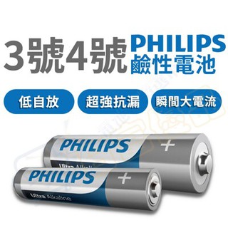 飛利浦電池 PHILIPS 碳鋅電池 鹼性電池 出清