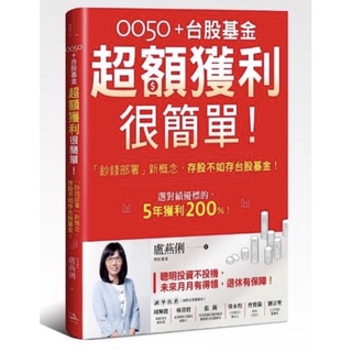 全新現貨》0050＋台股基金超額獲利很簡單！：「鈔錢部署」新概念，存股不如存台股基金！