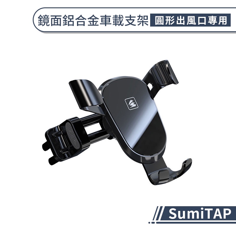 【SumiTAP】 鏡面鋁合金車載支架(圓形出風口專用) 汽車手機架 汽車支架 車載手機支架