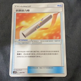 【塔塔福利社】PTCG 寶可夢 祈願接力棒 AC2D 156/176 太陽&月亮 中文版