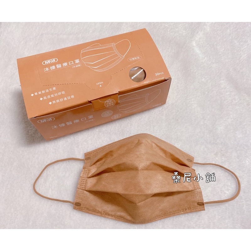 奶茶醫療口罩 拿鐵醫療口罩 奶茶色 拿鐵色 成人醫療口罩 30入/盒 台灣製造 現貨
