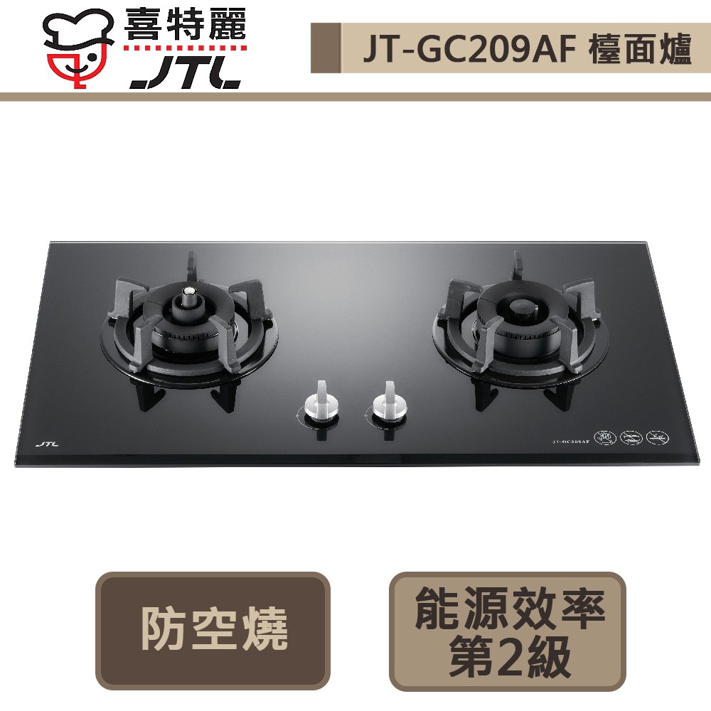 【喜特麗 JT-GC209AF(NG1)】防空燒雙口玻璃檯面爐-部分地區含基本安裝