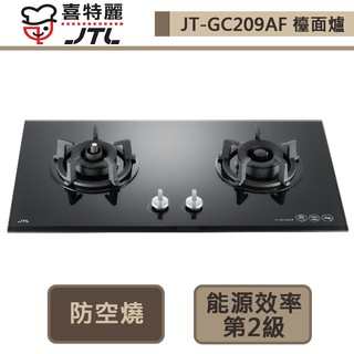 【喜特麗 JT-GC209AF(NG1)】防空燒雙口玻璃檯面爐-部分地區含基本安裝