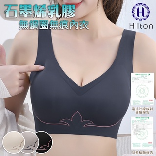 Hilton希爾頓石墨烯乳膠無鋼圈無痕內衣/4色任選/三種尺寸/運動型/Q0038-