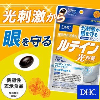 新品現貨 DHC 金盞花 葉黃素 光對策 30日 / 60日