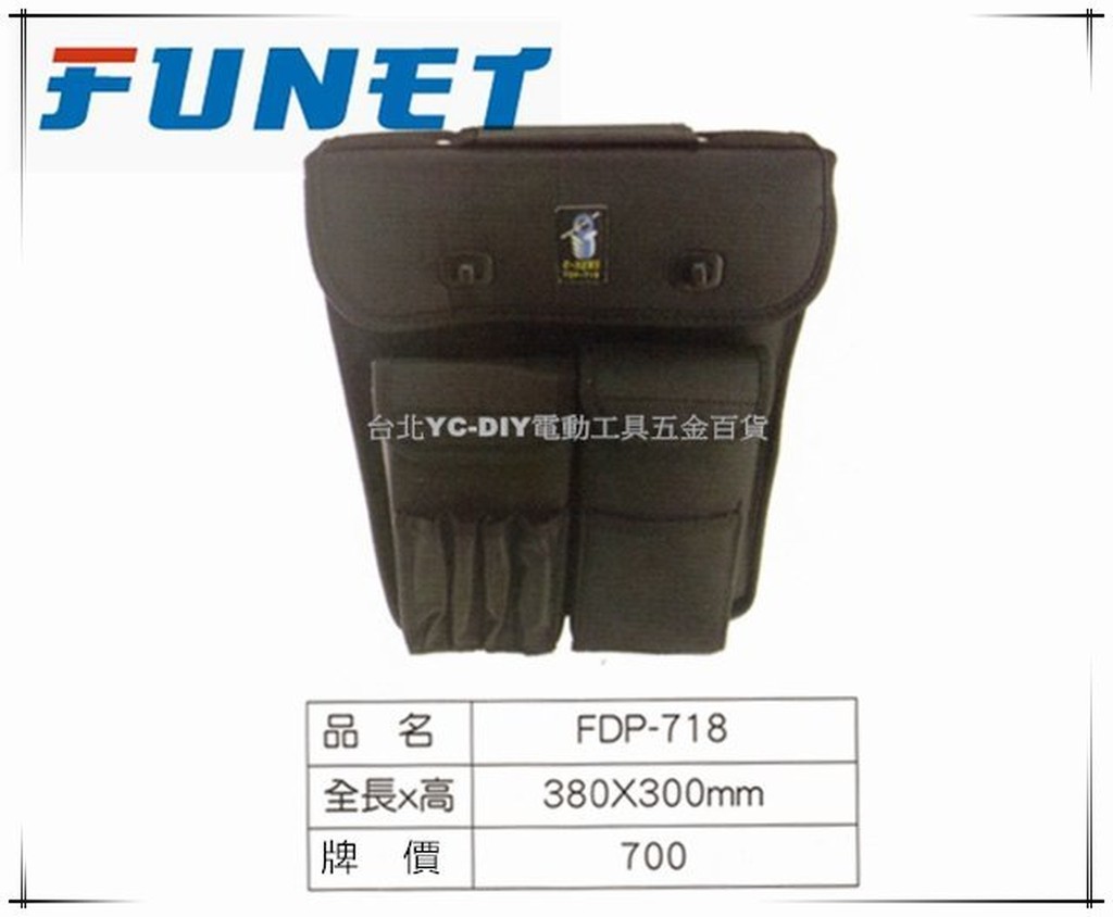 【台北益昌】FUNET 工具袋系列 塔氟龍電工工具袋 (超耐磨布) 電工書包 (大)FDP-718