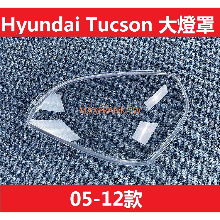 適用於05-12款 現代途勝 Hyundai Tucson 大燈 頭燈 大燈罩  燈殼 頭燈蓋 大燈外殼 替換式燈殼