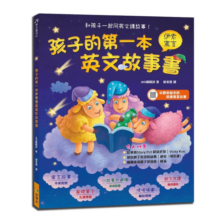 孩子的第一本伊索寓言英文故事書{新版}（附MP3）【金石堂、博客來熱銷】