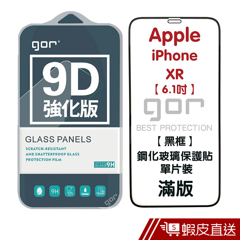 GOR iphoneXs/Xs MAX/XR  9D強化版【黑框】鋼化玻璃保護貼 單片裝  現貨 蝦皮直送