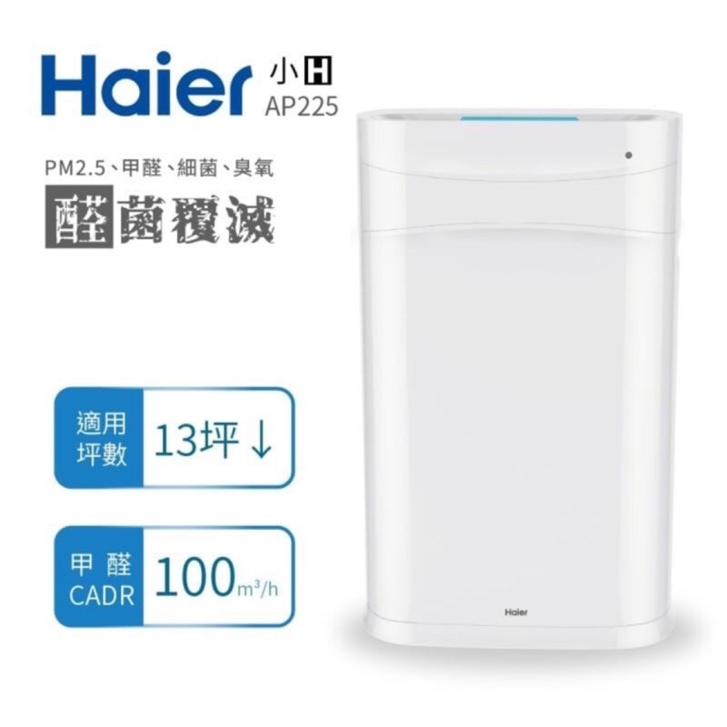 現貨高雄可自取 Haier 海爾 醛效抗敏空氣清淨機(小H) AP225適用13坪內給家人最清新的呵護