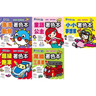 Ma蓁姐姐書店 世一--娃娃塗鴉系列-海洋動物著色本/童話公主著色本/小小夢想家著色本/超級跑車著色本/萬能工具車著色