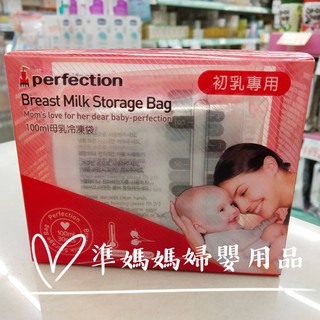 perfection 母乳冷凍袋(100ml)母乳袋✪ 準媽媽婦嬰用品 ✪