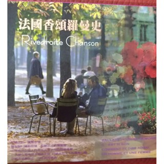 二手 法國香頌羅曼史 CD