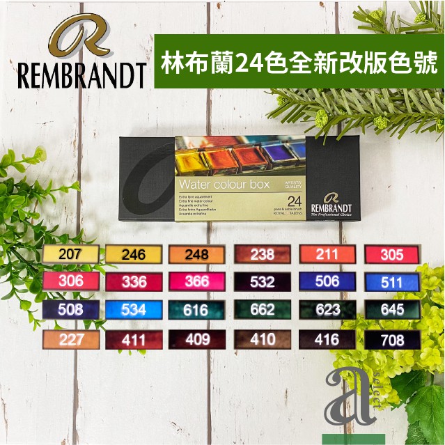 【a.select】荷蘭 REMBRANDT 林布蘭 專家級塊狀水彩 (24色) 鐵盒裝